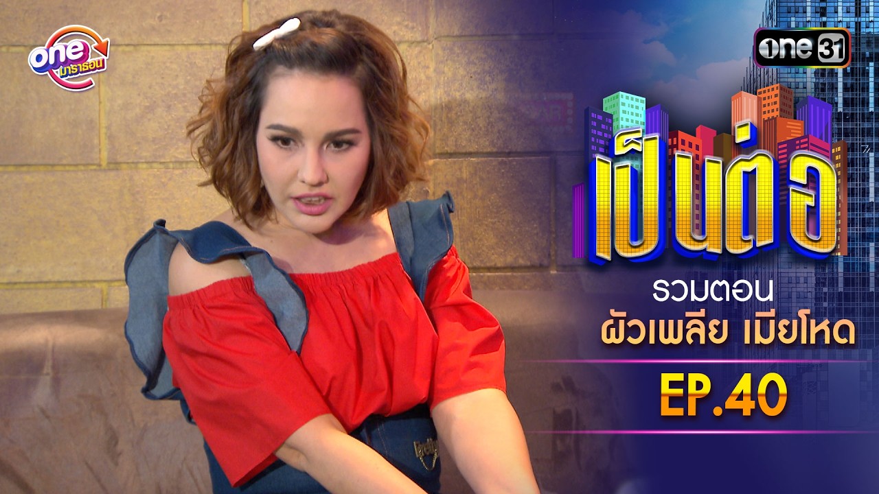 รวมตอน “เป็นต่อ ผัวเพลีย เมียโหด