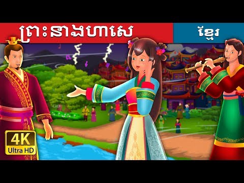 ព្រះនាងហាសេ | The Story of Princess Hase Story | រឿងនិទាន | រឿងនិទានខ្មែរ | @KhmerFairyTale