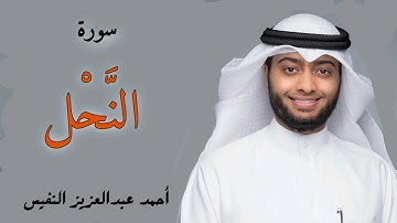 سورة النحل - القارىء أحمد النفيس | Surah An-Nahl - Al Sheikh Ahmed Al Nufais