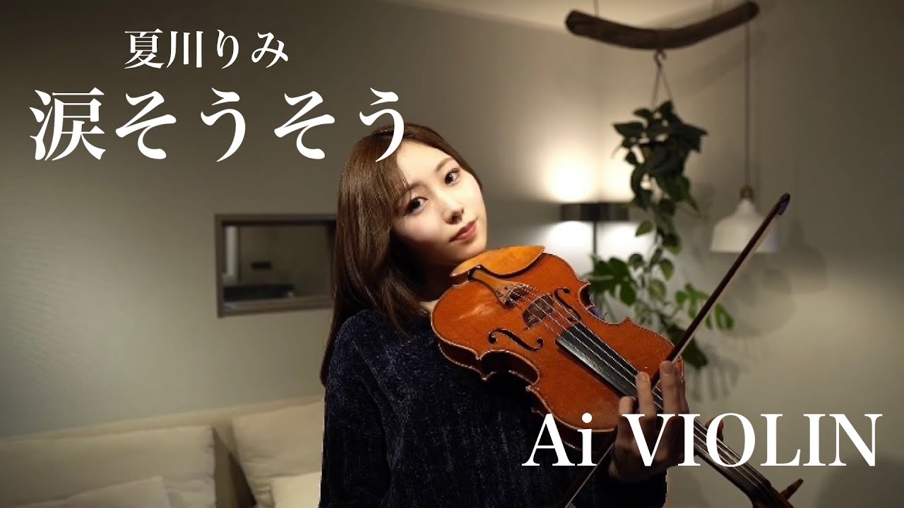 涙そうそう/夏川りみ【covered by Ai VIOLIN】 - YouTube
