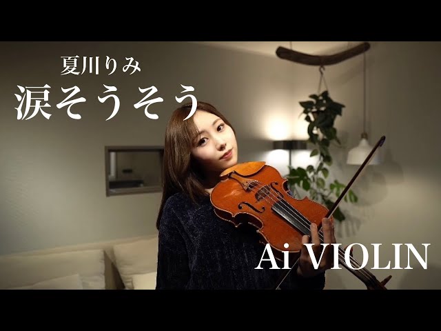 涙そうそう/夏川りみ【covered by Ai VIOLIN】 - YouTube