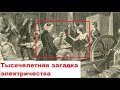 Тысячелетняя загадка электричества