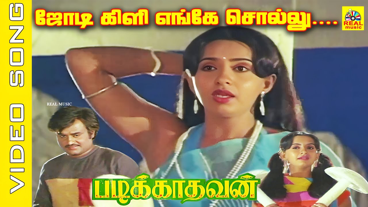 ஜோடி கிளி எங்கே சொல்லு சொல்லு #video Song |Movie : Padikkadavan 1985 | Rajini, Ambika #spbhits #duet