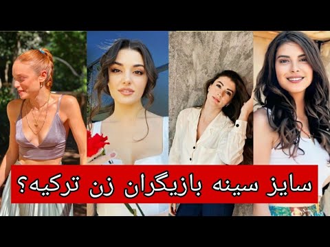 سایز سینه بازیگران زن ترکیه هانده ارچل اوزگه گوزل دمت اوزدمیر شوال سام دلیتا مثبت ۱۸ نسلیهان