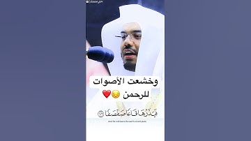 تلاوة من وحي الخيال 😍🥹❤️للشيخ#ياسر_الدوسري #quran #اكسبلور #subscribe #الرحمن