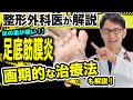 【足底筋膜炎 ？足底腱膜炎 どっち？】足裏の痛み の原因 治し方 ストレッチ を解説 最新治療まで徹底解説！