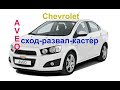 ШЕВРОЛЕ АВЕО  2 поколение сход-развал-угол кастера