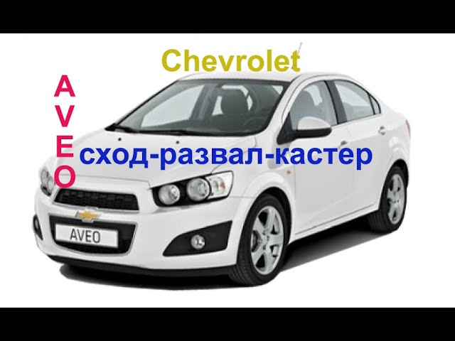 Шевроле Круз сход-развал Шевроле Круз сход-развал