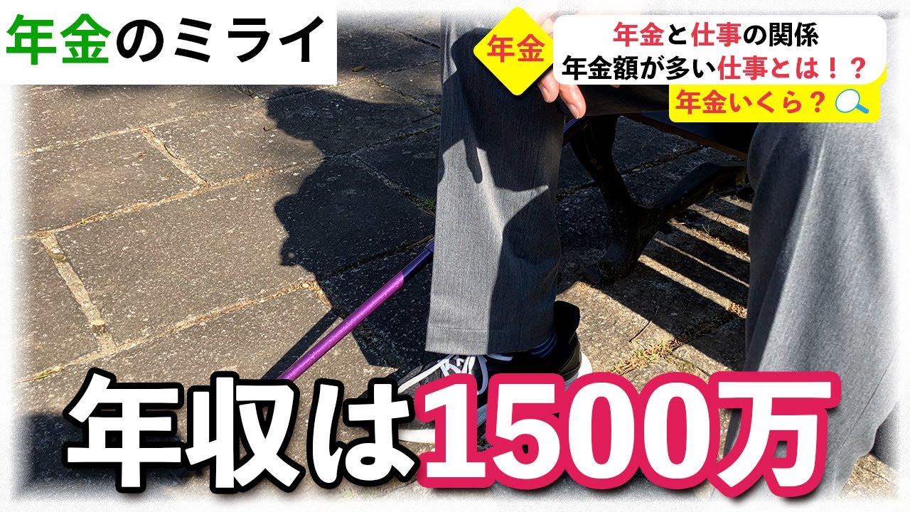 【年金と仕事】年金額の高い職業は？11名に徹底調査！