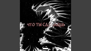 Что ты сделаешь - Young Trasher