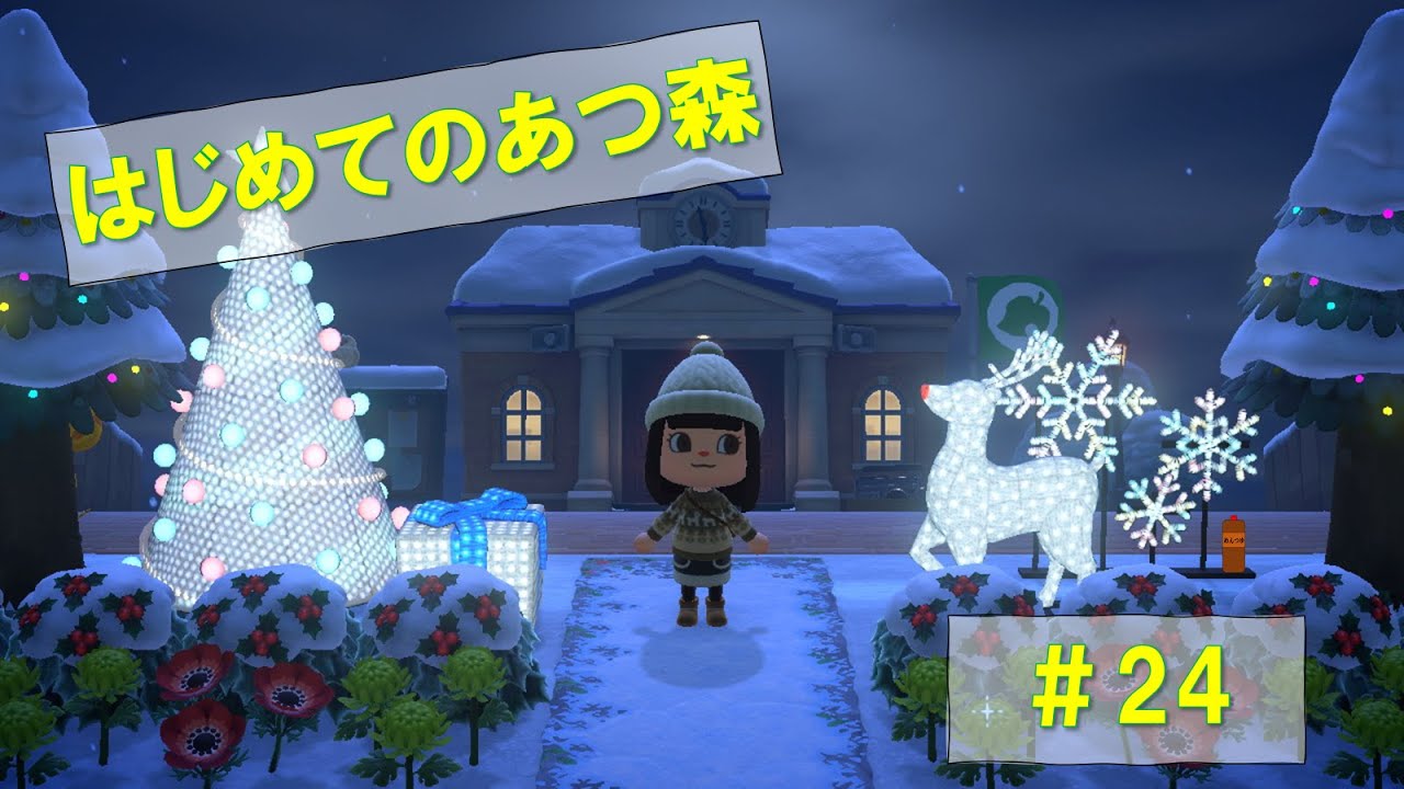 はじめてのあつ森実況 #24 はじめてのあつ森実況 #24