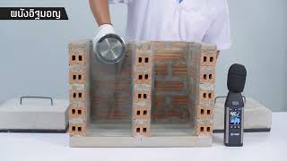 CPAC SWALL SYSTEM การทดสอบการกันเสียง