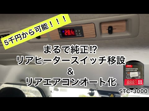 ハイエース】保存版 配線図ありヒーター移設 リアオートエアコン ハイエース】保存版 配線図ありヒーター移設 リアオートエアコン
