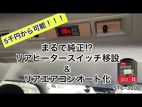 【ハイエース】保存版 配線図ありヒーター移設 リアオートエアコン化！後部座を快適に！ STC-3000