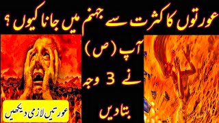 Aurton Ka Jhanum Ma Jana Ll Jhannam Ki Aag Ll Jhannam Ka Azab Ll Auratjhannammajanaharipurstudio