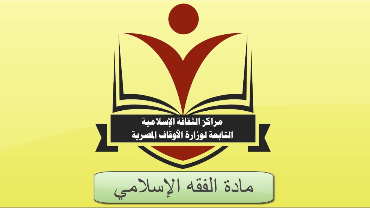 مادة الفقه الإسلامي المحاضرة الثالثة أ.د/ هاني سيد تمّام