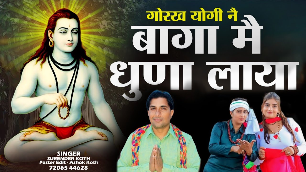 Official Video//बागा मे धुंणा लाया //Baga Me Dhuna Laya // Guru Gorkhnath Bhajan // 