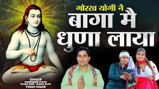  Video//बागा मे धुंणा लाया //Baga Me Dhuna Laya // Guru Gorkhnath Bhajan // 