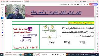 الصف الثالث الثانوي | دوائر التيار المتردد| الدائرة المهتزة ودائرة الرنين