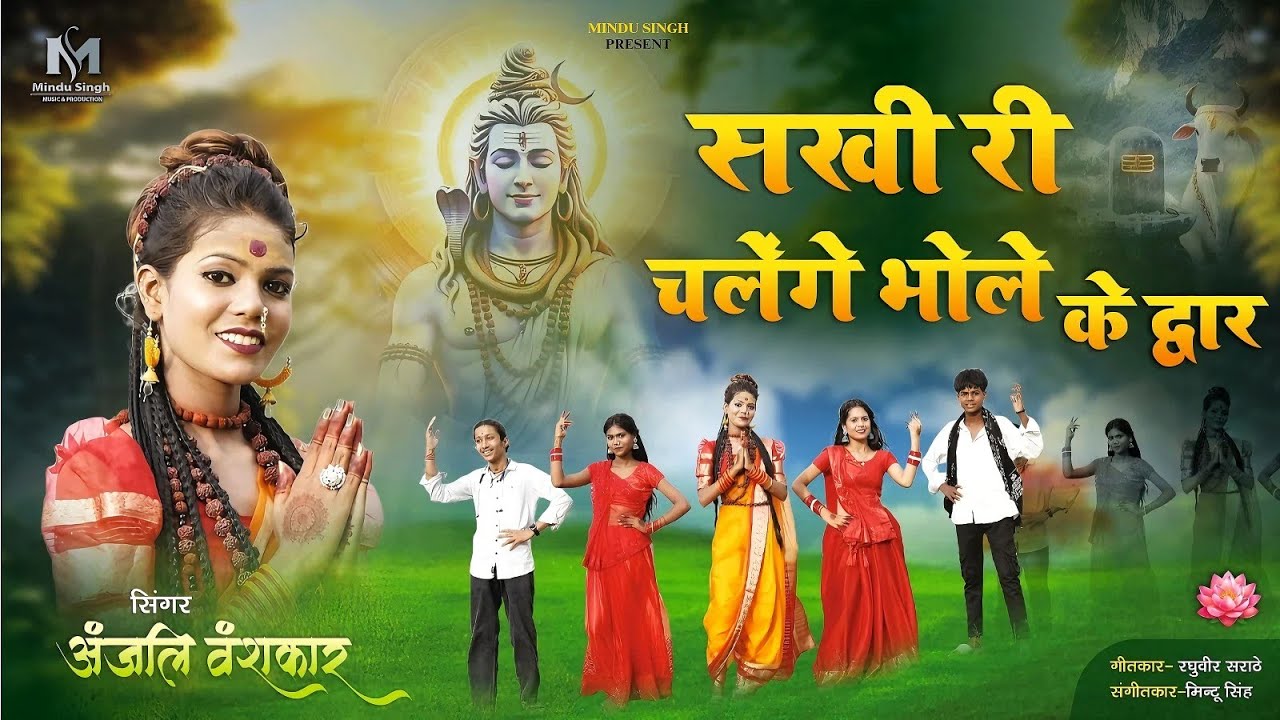 सखी री चलेंगे भोले के द्वार Sakhi ri chalenge bhole ke dwar Singer Anjali Vanskar 9302422530