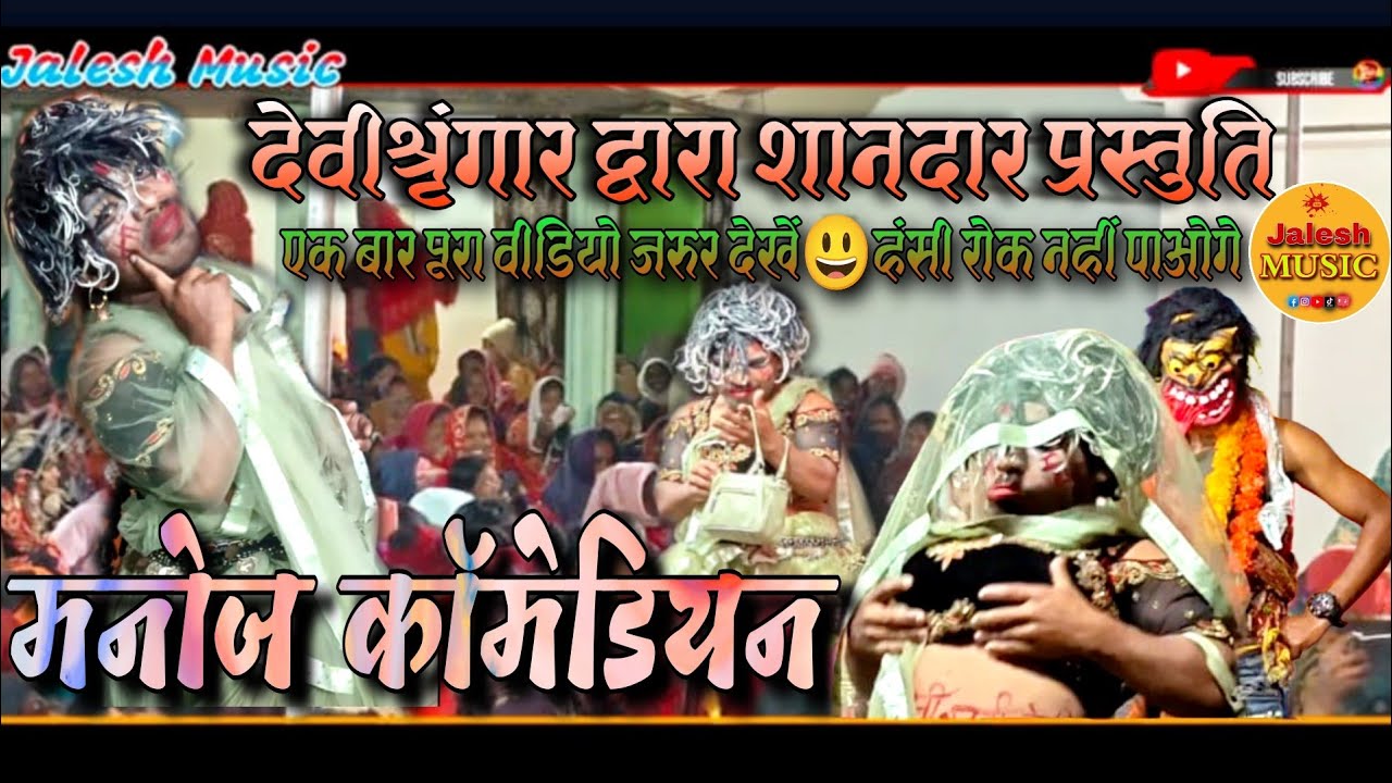 मनोज कॉमेडियन/छक लड लड़ मेहरी भूत/जबरदस्त देवी श्रृंगार द्वारा शानदार प्रस्तुति Cholna(कुकुरगोडा)MP 