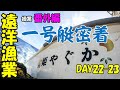 【操業番外編】1号艇密着‼ (おまけもあるよ)