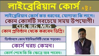 Library Science Course Details A to Z| Certificate, Bachelor, Master| Course Fees| Job Opportunity.