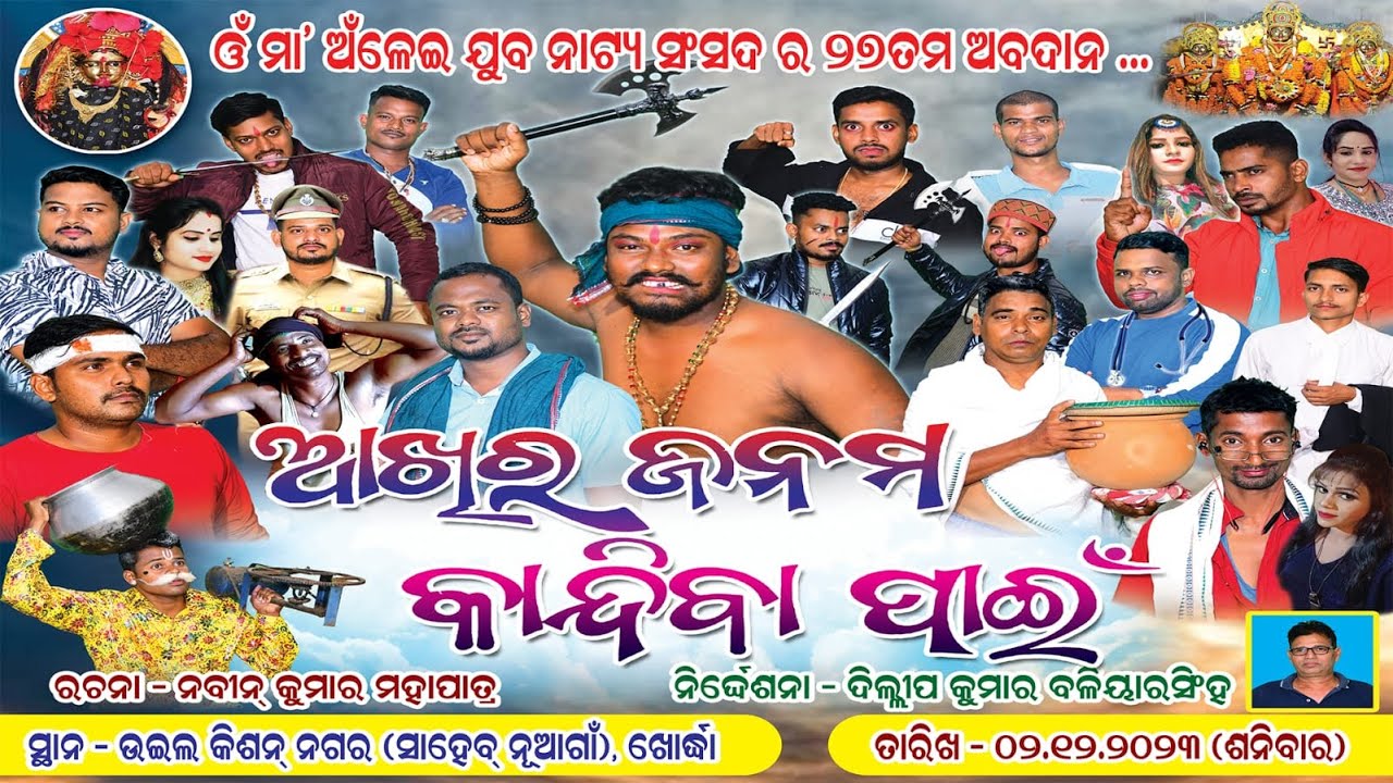 🔴LIVE ll AKHIRA JANAMA KANDIBA PAIN || ଆଖିର ଜନମ କାନ୍ଦିବା ପାଇଁ ll SAHEB NUAGAON,KHORDHA ll DRAMA