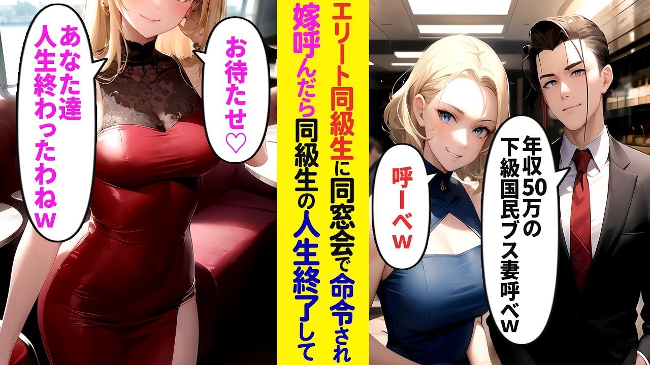 【漫画】同窓会でエリート同級生「年収50万の下級国民のブス嫁呼べw」→高級リムジンで現れた美女「お待たせ♡あなた達の人生終わったわね♡」【ラブコメ】