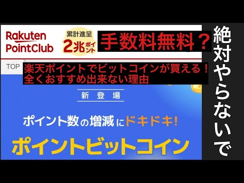 楽天ポイントクラブでビットコインを買うのはやめとけ！実際に買ってみたらいきなり4%マイナススタートだった。