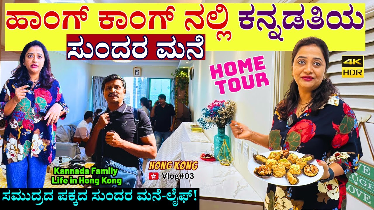 HOME TOUR-'ಕನ್ನಡತಿಯ ಅತಿ ಸುಂದರ ಮನೆ ಹಾಂಗ್ ಕಾಂಗ್ ನಲ್ಲಿ'-Hong Kong Tour-E02-Kalamadhyama-