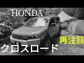 HONDA クロスロード 再注目！ キャンプ オフロード 4WD