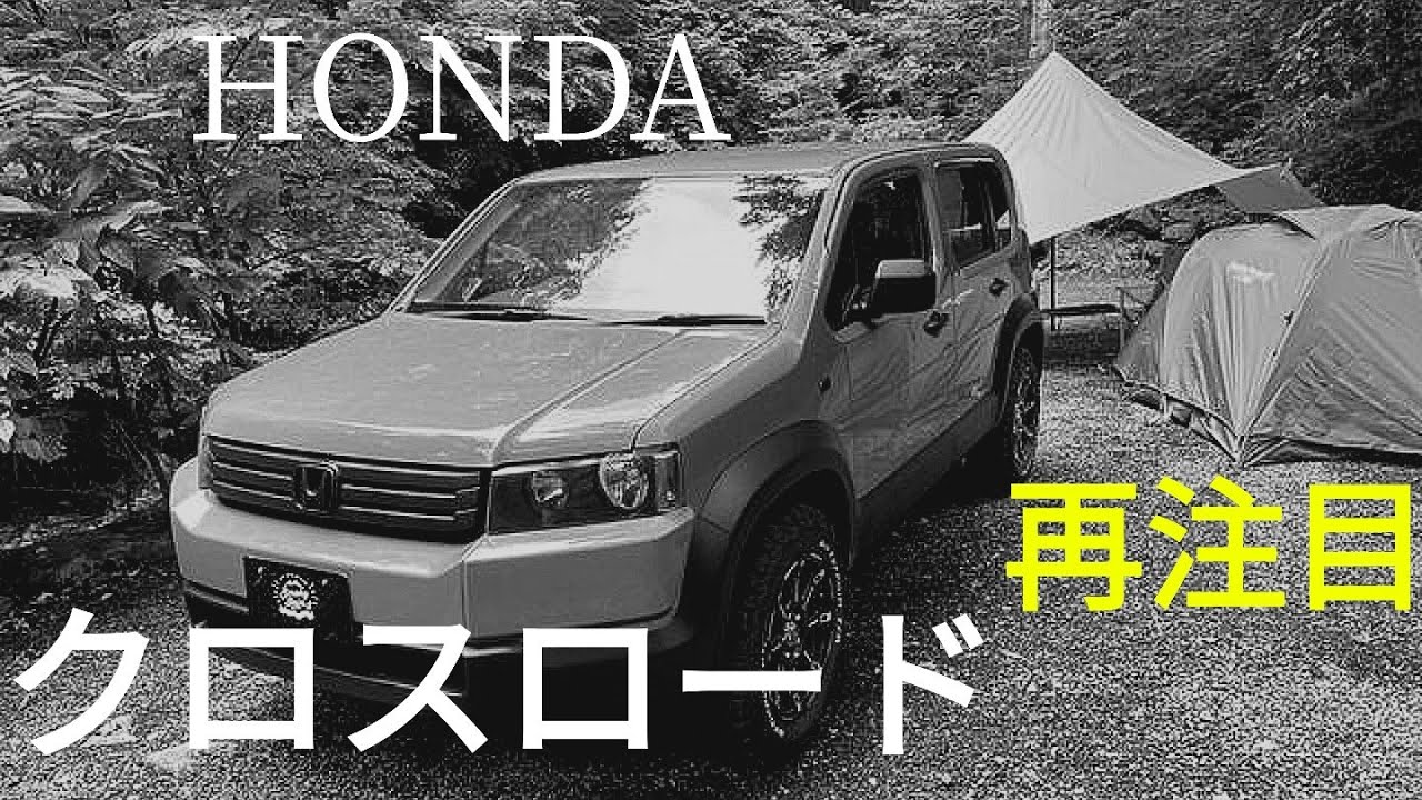 HONDA クロスロード 再注目！ キャンプ オフロード 4WD