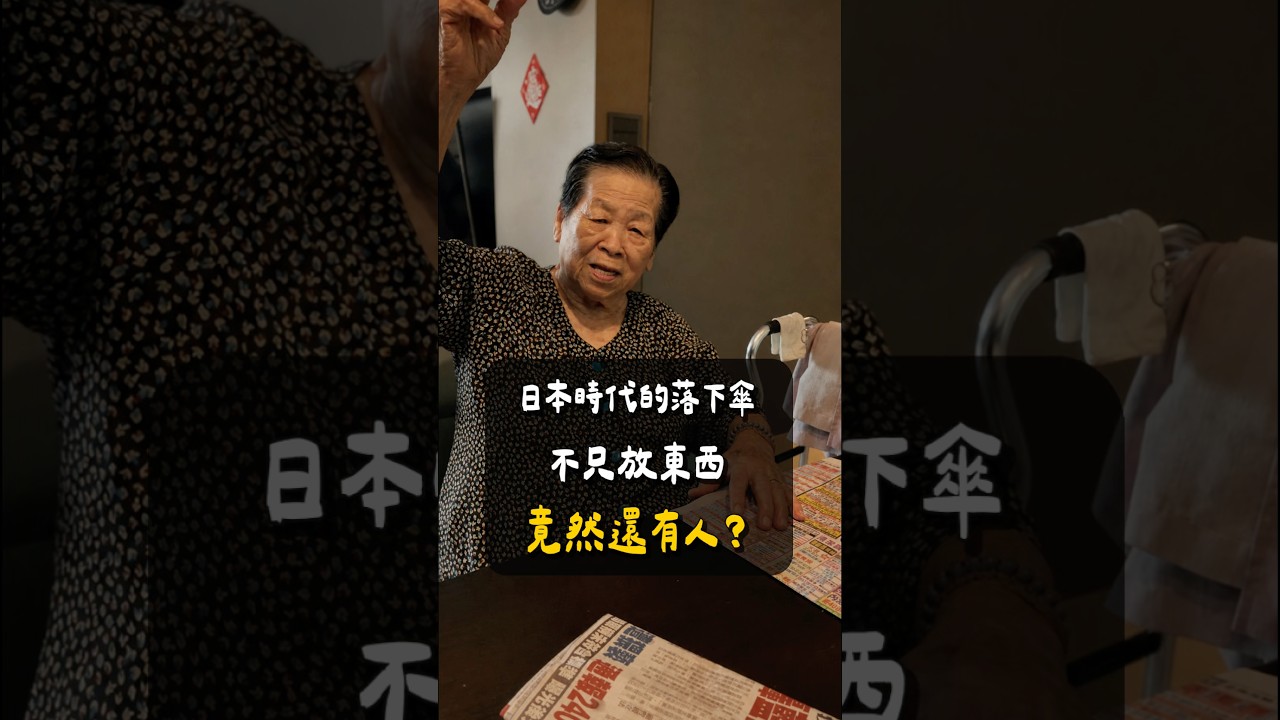 阿環講古-她眼中的降落傘 #營養師 #阿環小姐 #黃君聖sunny營養師 縮圖