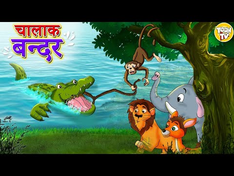 चालाक बंदर l Story in Hindi | Hindi Story | Moral Stories | Bedtime Stories l Toonkids Hindi