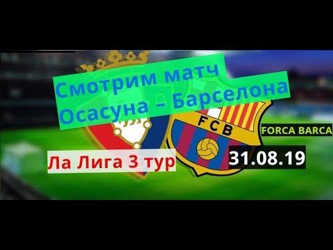 Осасуна фк барселона смотреть Осасуна фк барселона смотреть