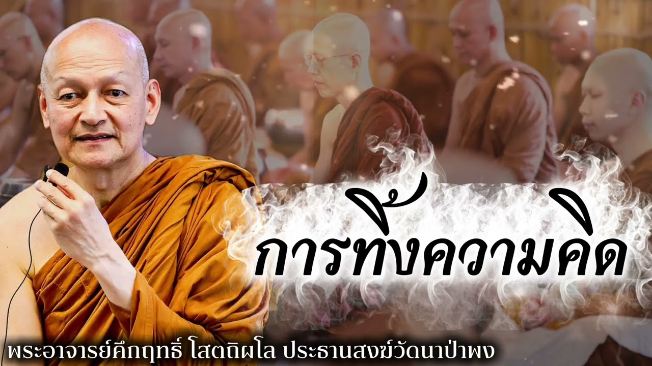 การทิ้งความคิด #พุทธวจน 