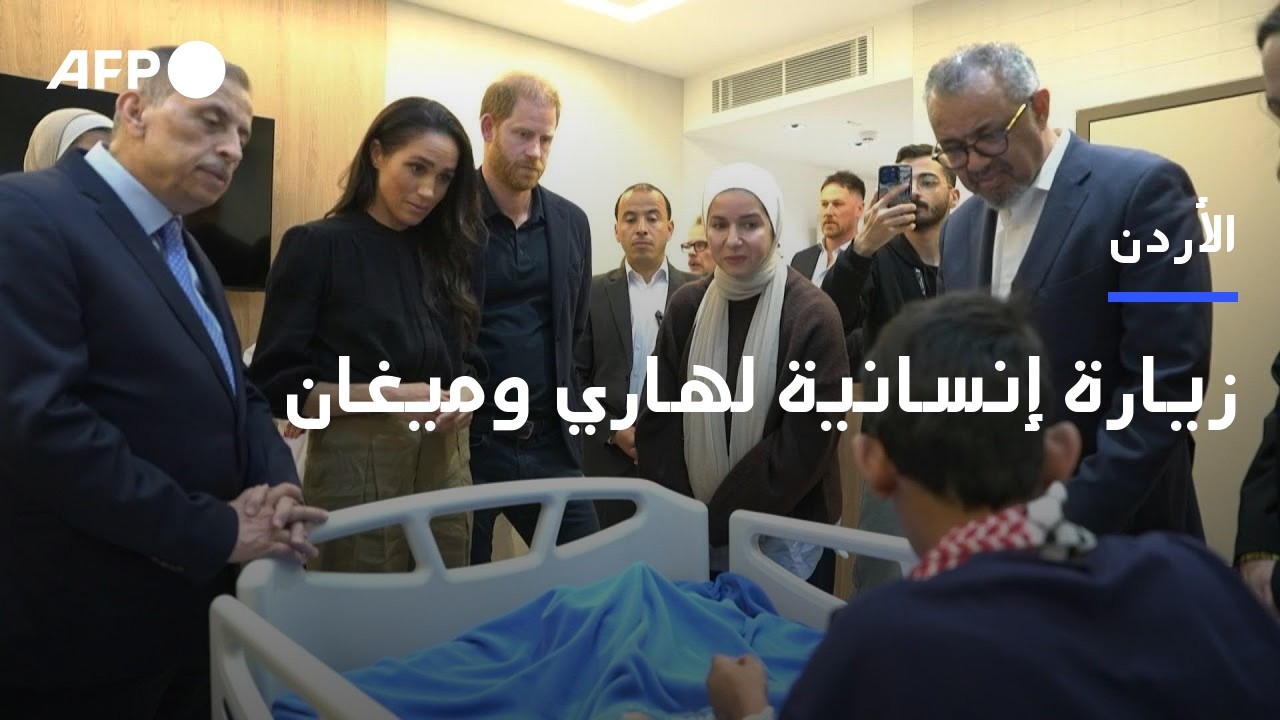 الأمير هاري وزوجته يستهلان زيارة للأردن تتناول الدعم الإنساني للاجئين | AFP