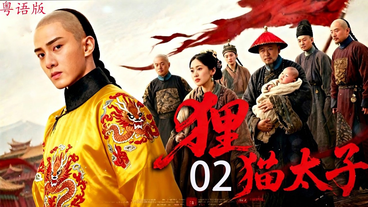 【必看港劇｜粵語版】《狸貓換太子》 第 02 集北宋最大陰謀曝光！三嬰同日出生調包，真太子竟在衙門當差20年！