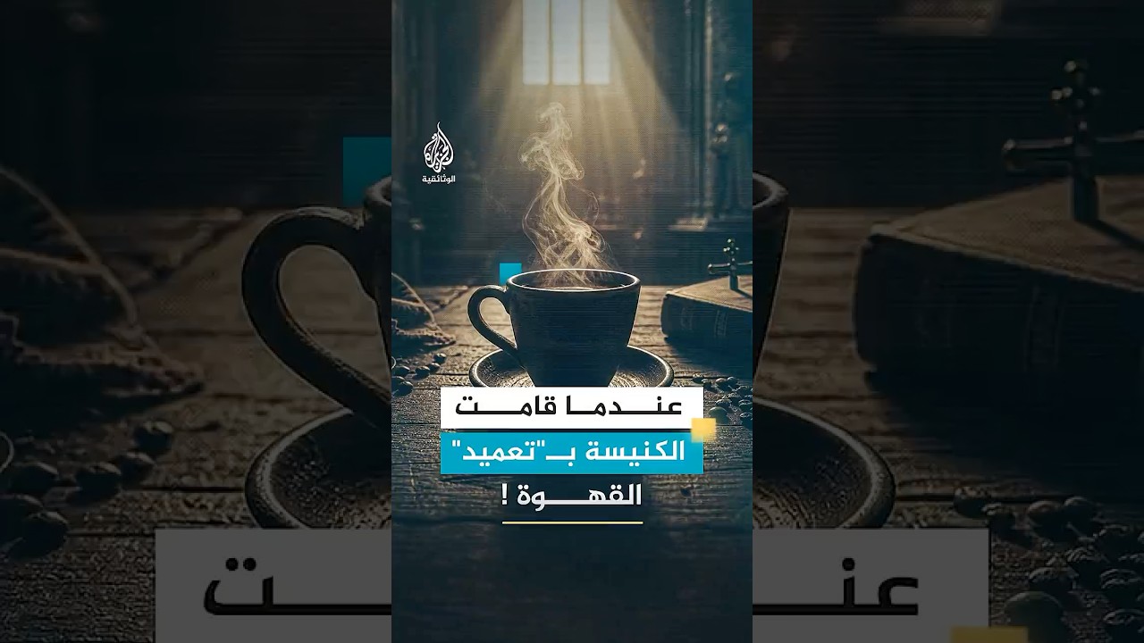 عندما قامت الكنيسة بــ"تعميد" القهوة !