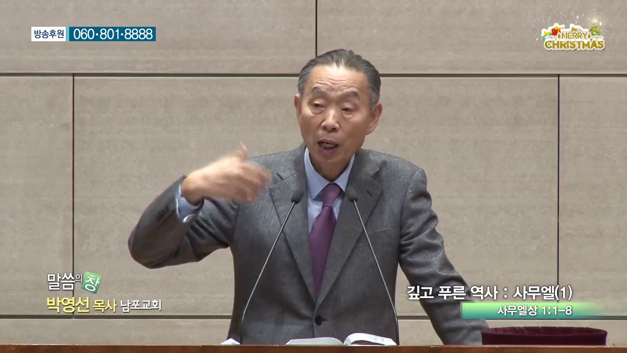 남포교회 박영선 목사 - 깊고 푸른 역사: 사무엘(1)