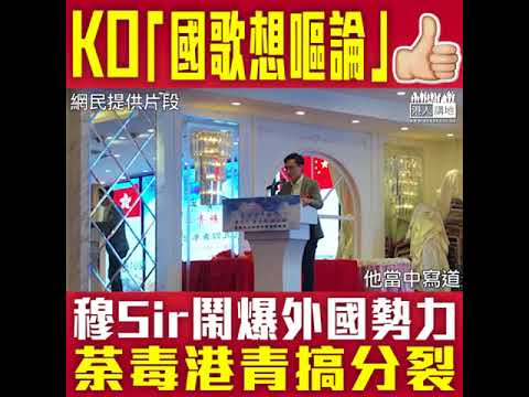 【短片】【怒斥「國歌想嘔論」！】通識科90後老師穆家駿狠批：美國瓦解前蘇聯嘅手段、亦用喺今日香港年輕人身上  新時代香港人不能重蹈覆轍、學習中史並培養國家認同感