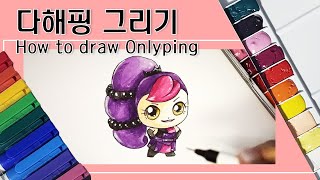 티니핑 다해핑 그리기 How To Draw Onlyping 奉献萌可