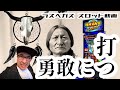 【ラスベガス スロット】アルゼが送り出す”至高”のマシーン登場‼ これは面白い! ムネTV