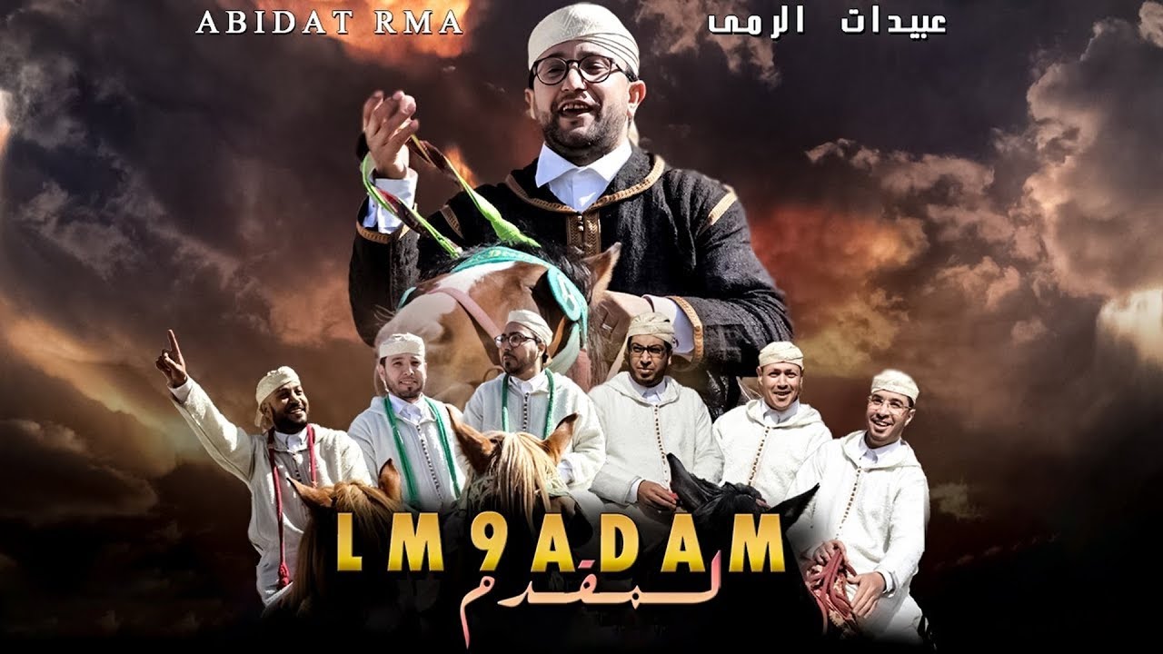 Abidat Rma - Lm9adam (Exclusive Music Video) | (عبيدات الرمى - لمقدم (فيديو كليب حصري
