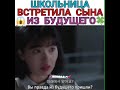 Школьница встретила сына из будущего 😱🍀