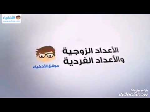 الأعداد الزوجية والفردية