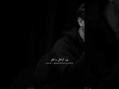 وائل كفوري بدك للحق الناس بتكره كلمة لٱ منوعات حالات واتس  
