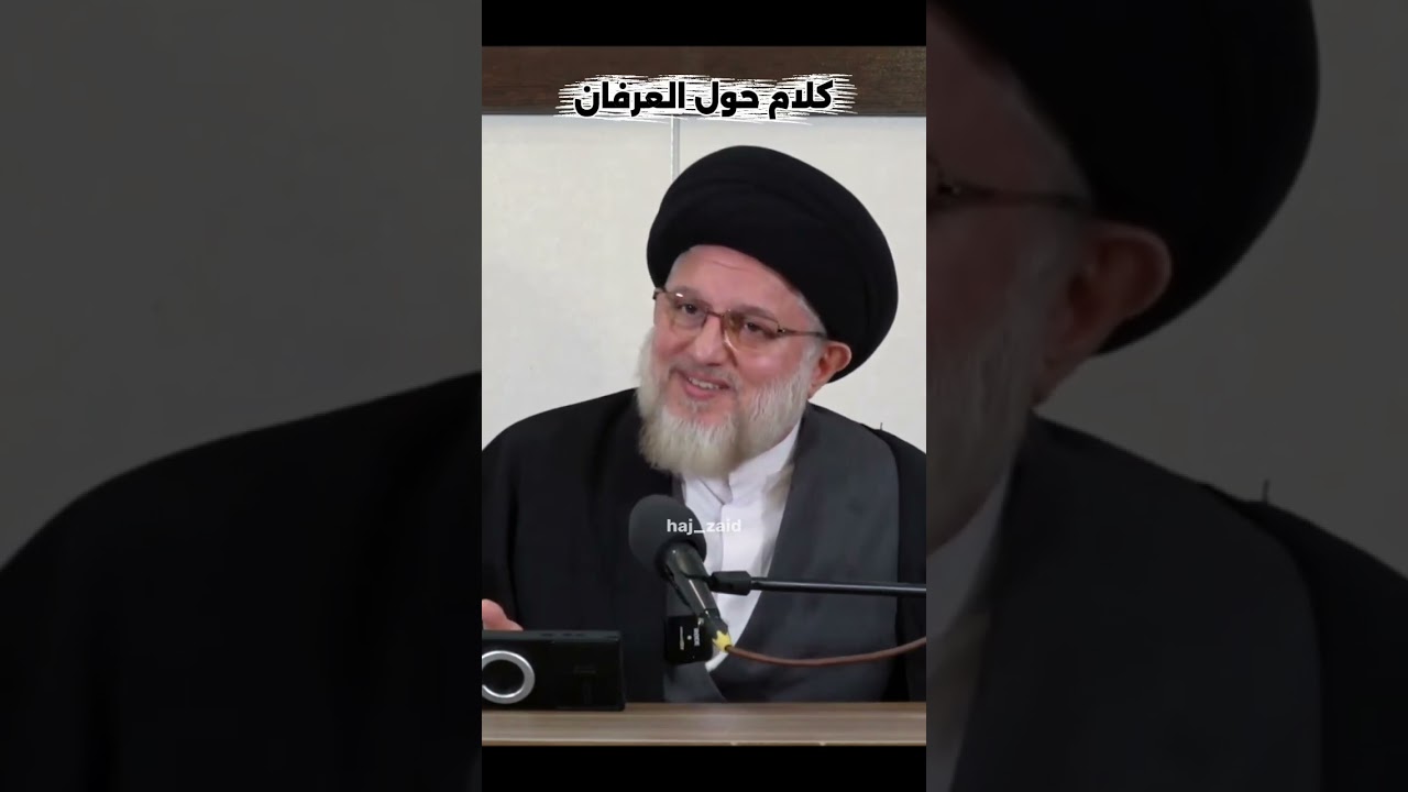 كلام حول العرفان 