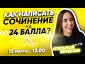 РУССКИЙ ЯЗЫК ЕГЭ 2020 | Как написать сочинение на 24 балла? | PARTA